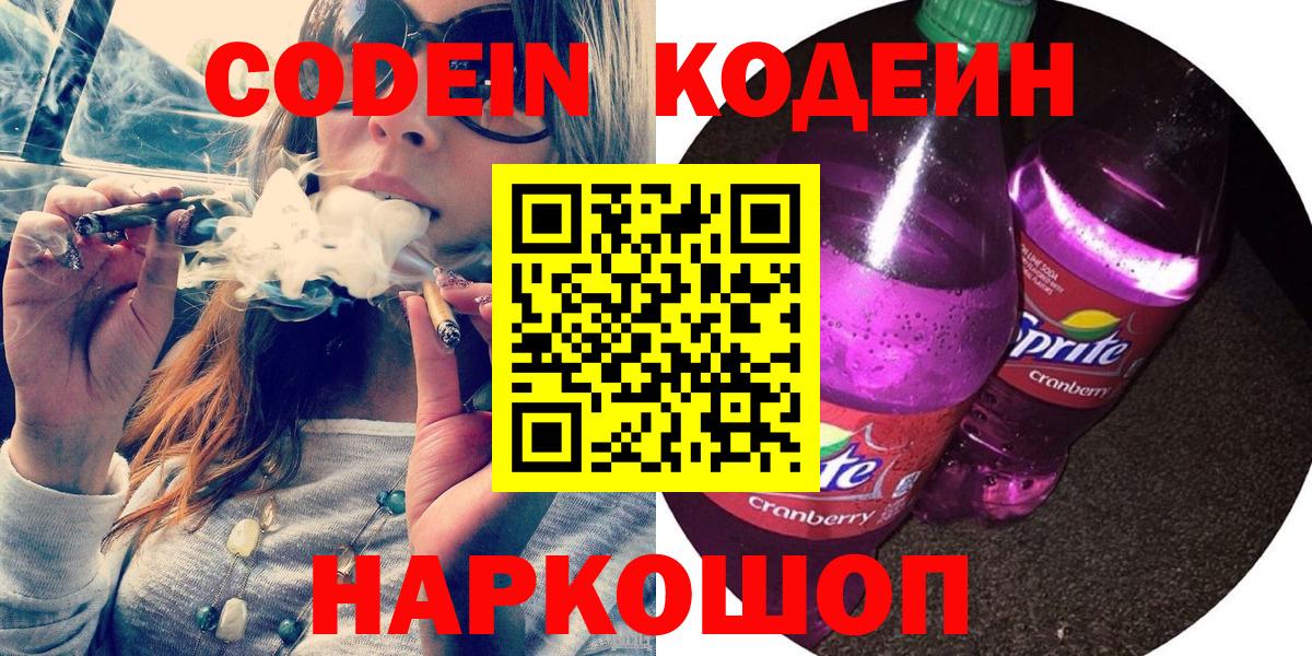 Codein напиток Lean (лин) Красноперекопск